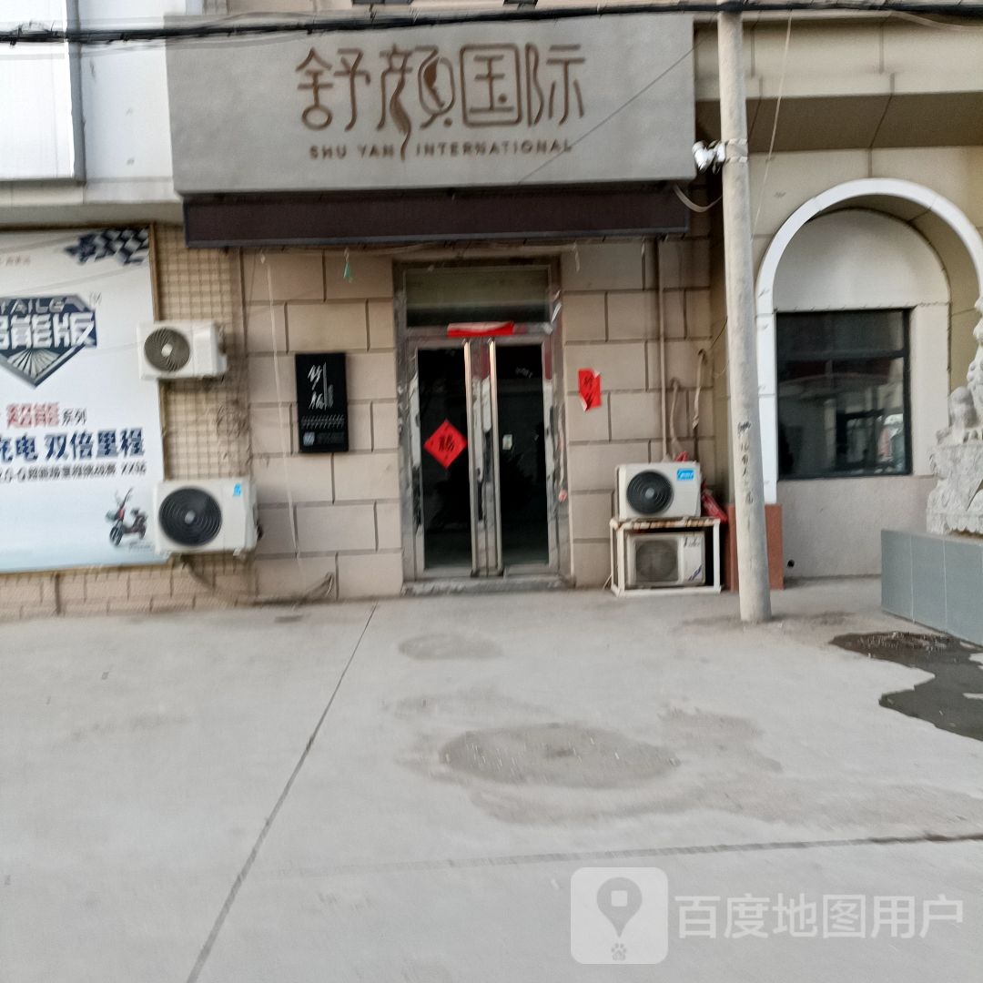 舒颜国际