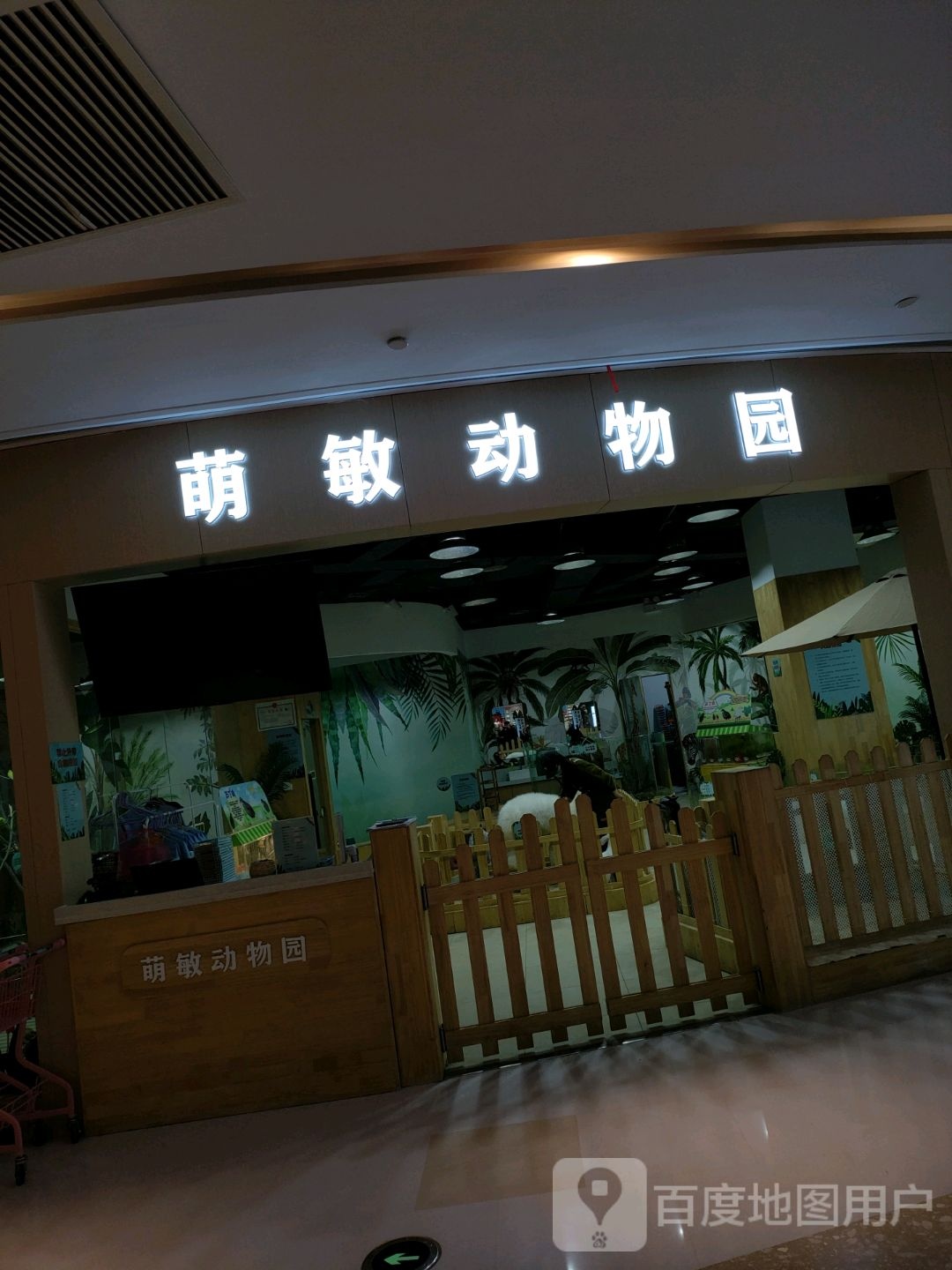 萌敏动物园(锦艺城购物中心C区分店