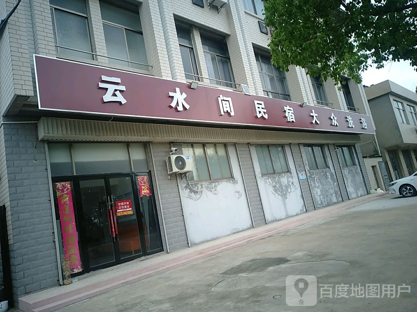 云水间民宿大众洗浴