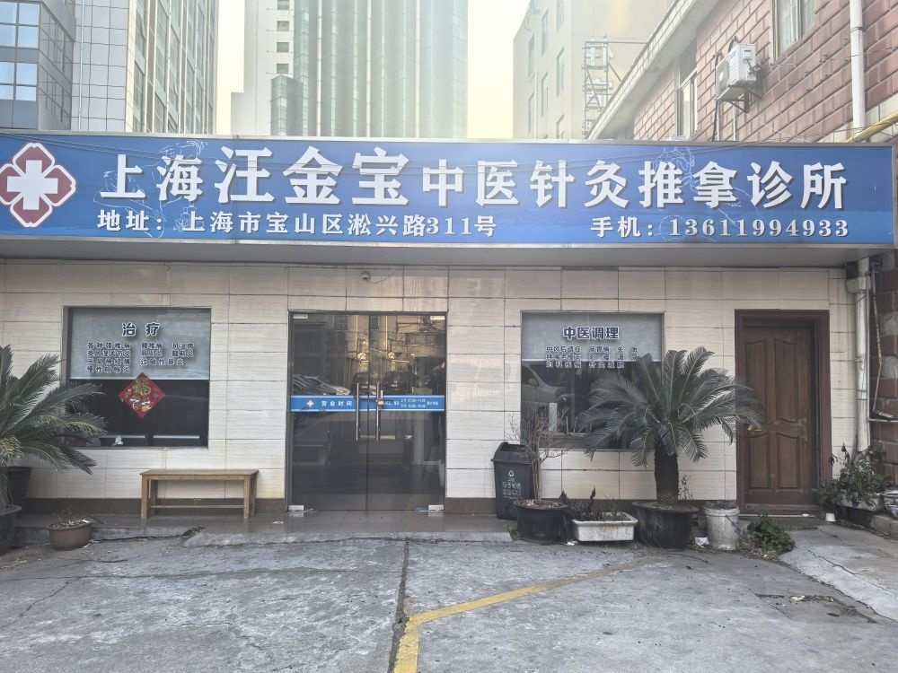 上海汪金宝中医针灸推拿诊所