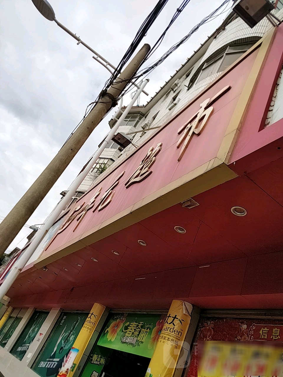 丰元超市(澧江店)