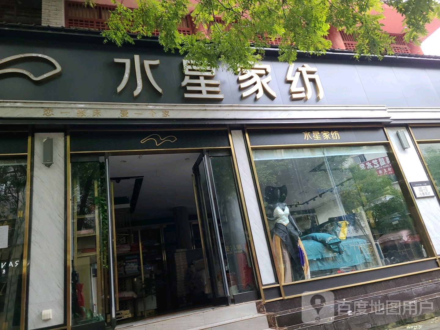 社旗县水星家纺(小桥街店)