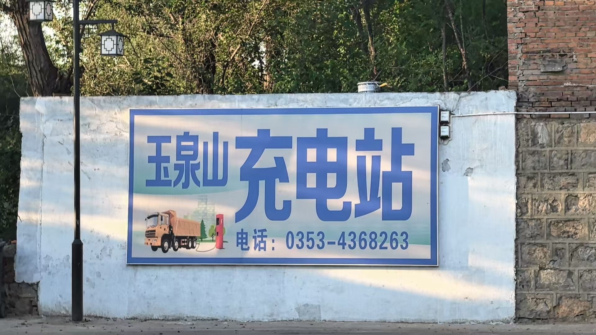 阳泉玉泉山充电站