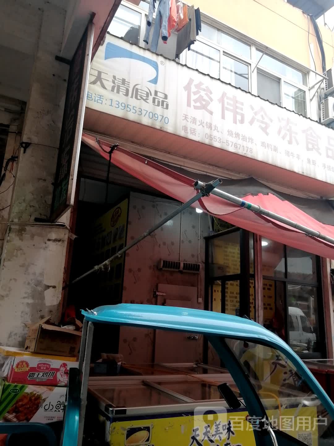 俊伟冷冻食品