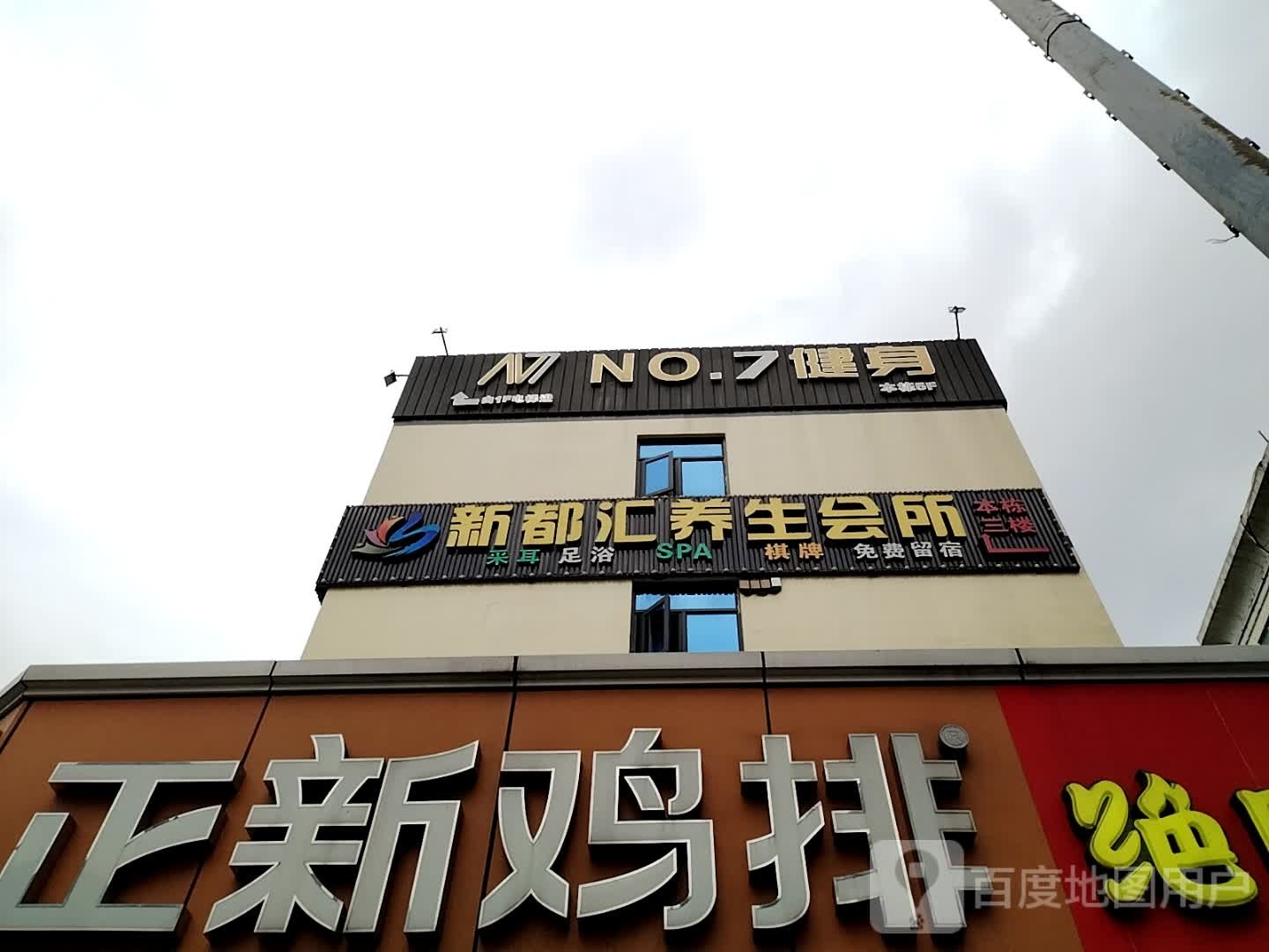 新都汇养生会所