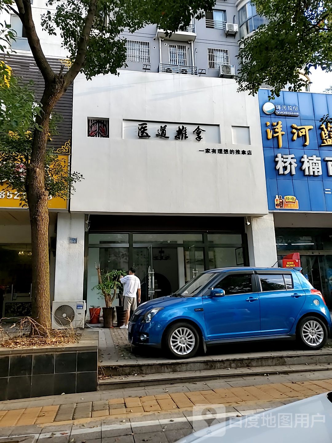 医道氏推拿(华都名城店)