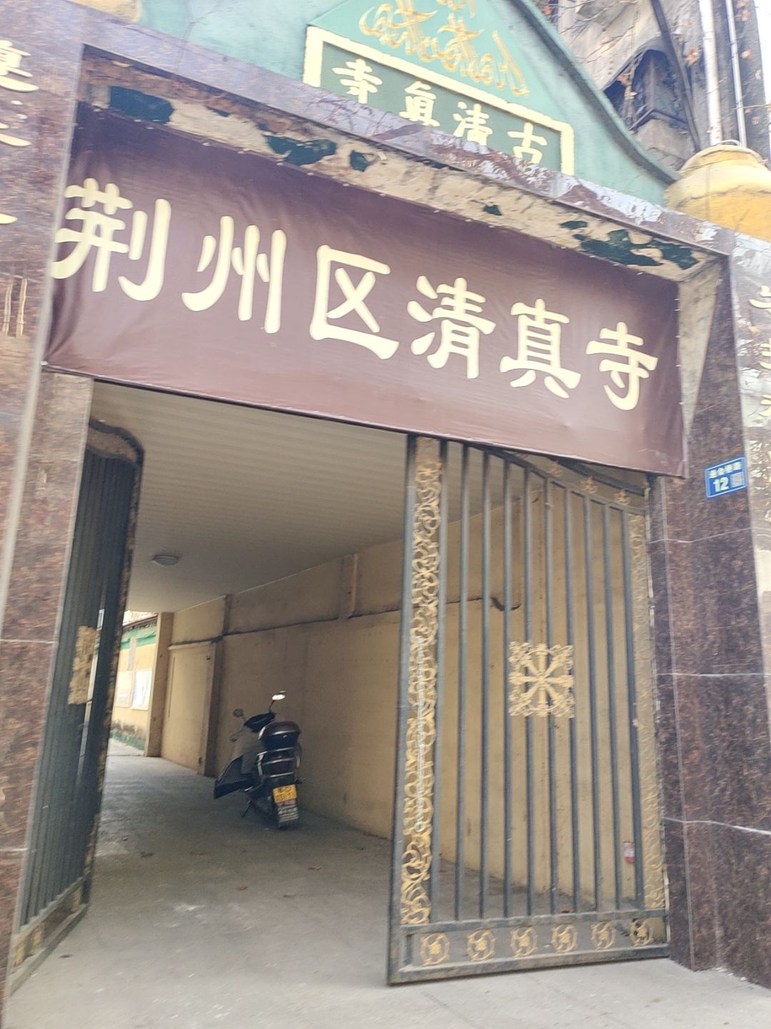 荆州古城历史文化旅游区-古清真寺