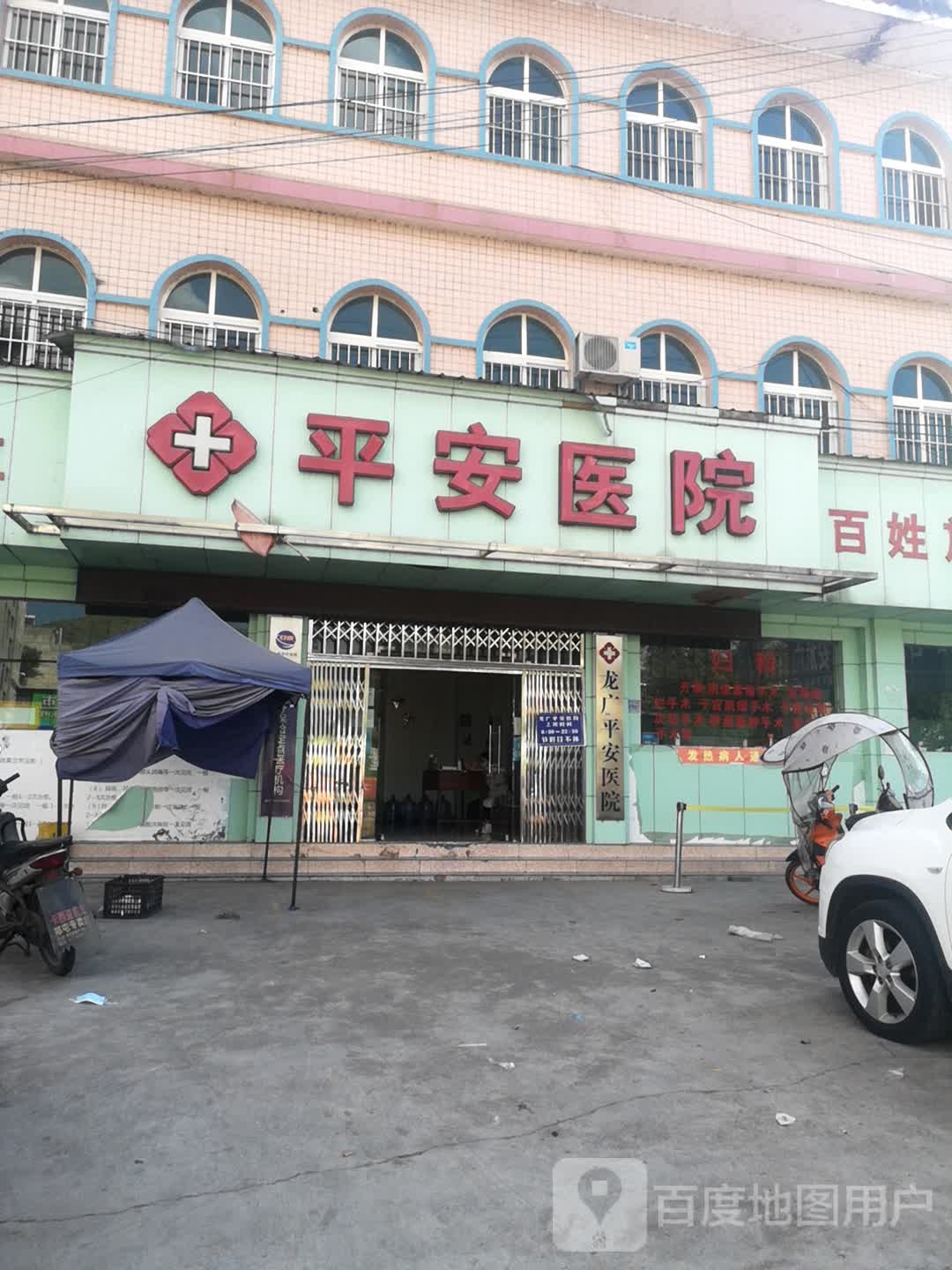 平安医院