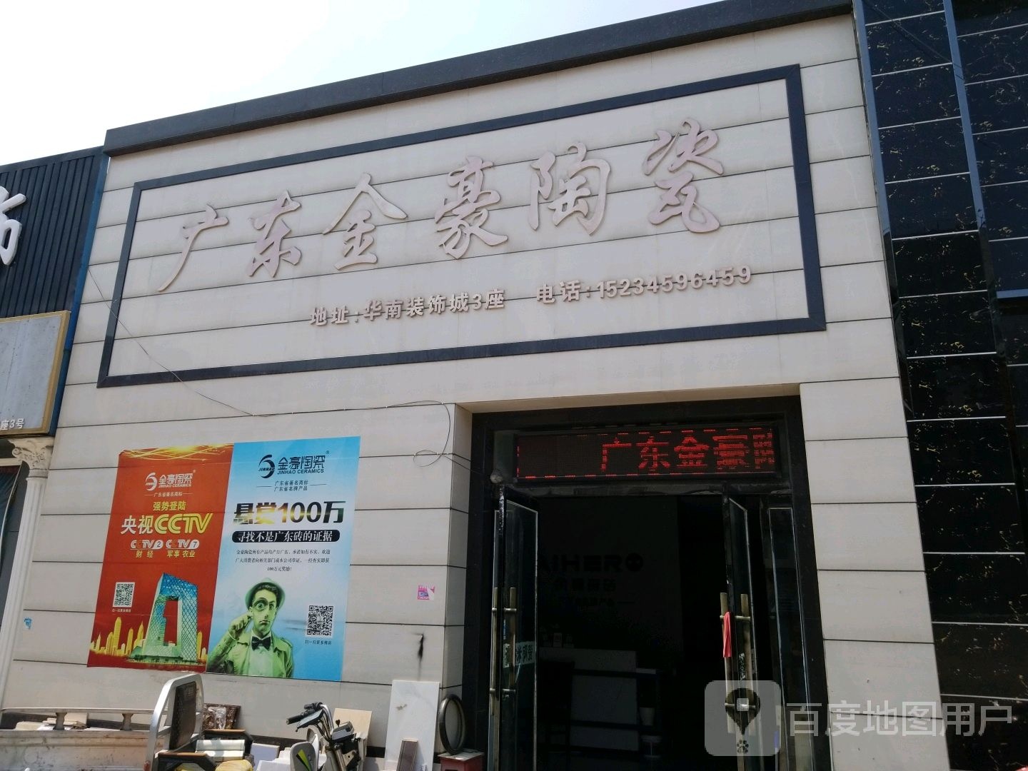 广东金豪陶瓷(华丰南路店)