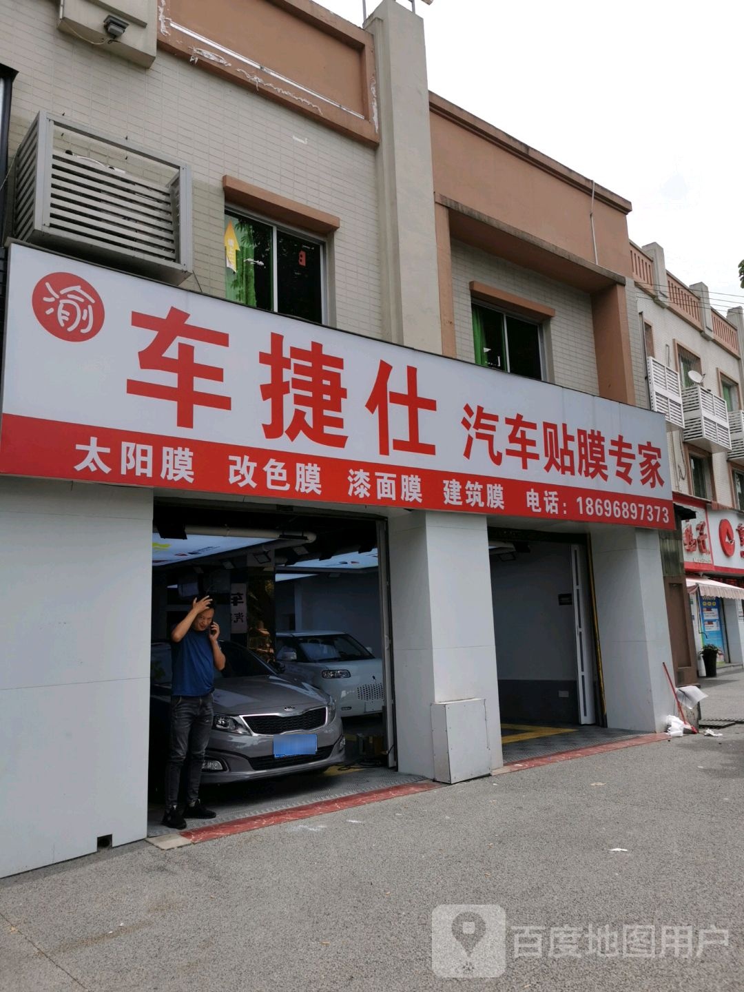 车捷仕汽车贴膜音响工场店