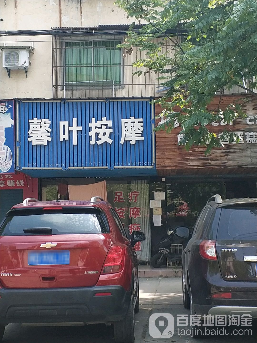 馨叶按摩(银丰小区店)