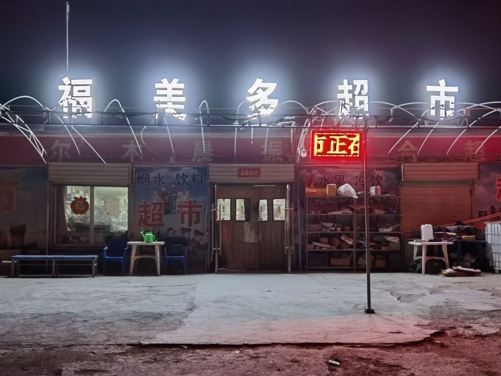 格尔木福美多超市