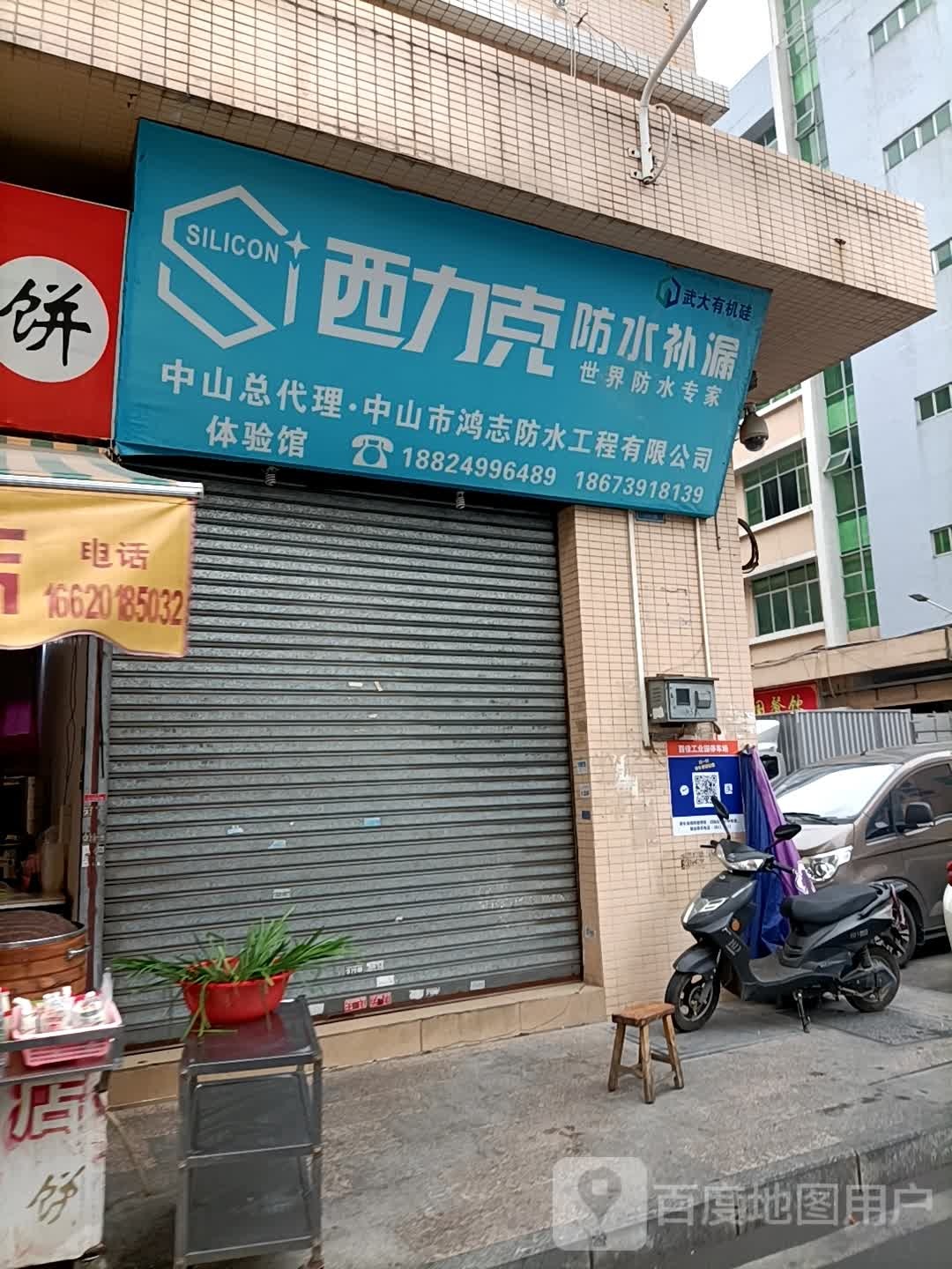 中山市鸿志防水工程有限公司