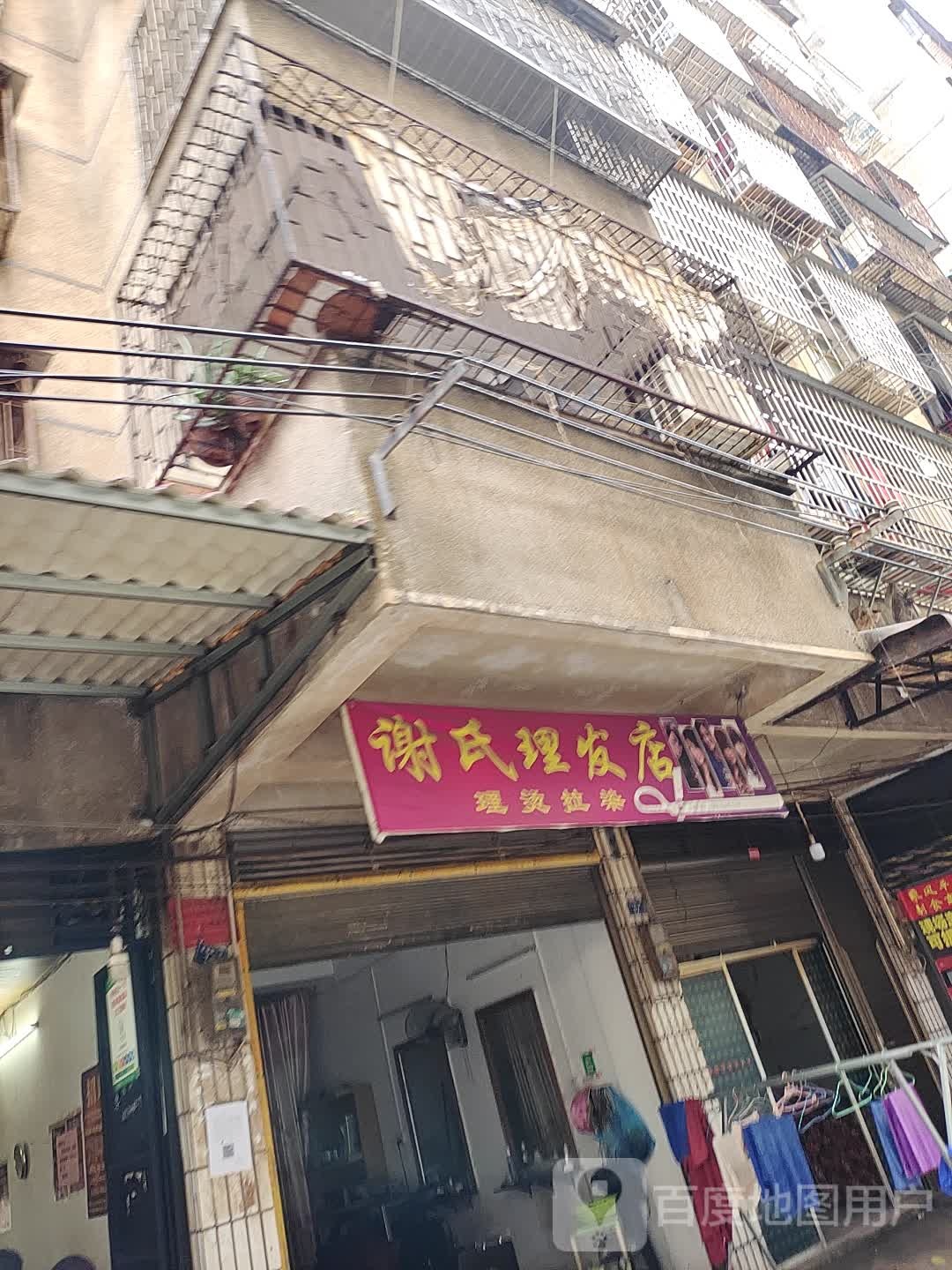 谢氏理发店