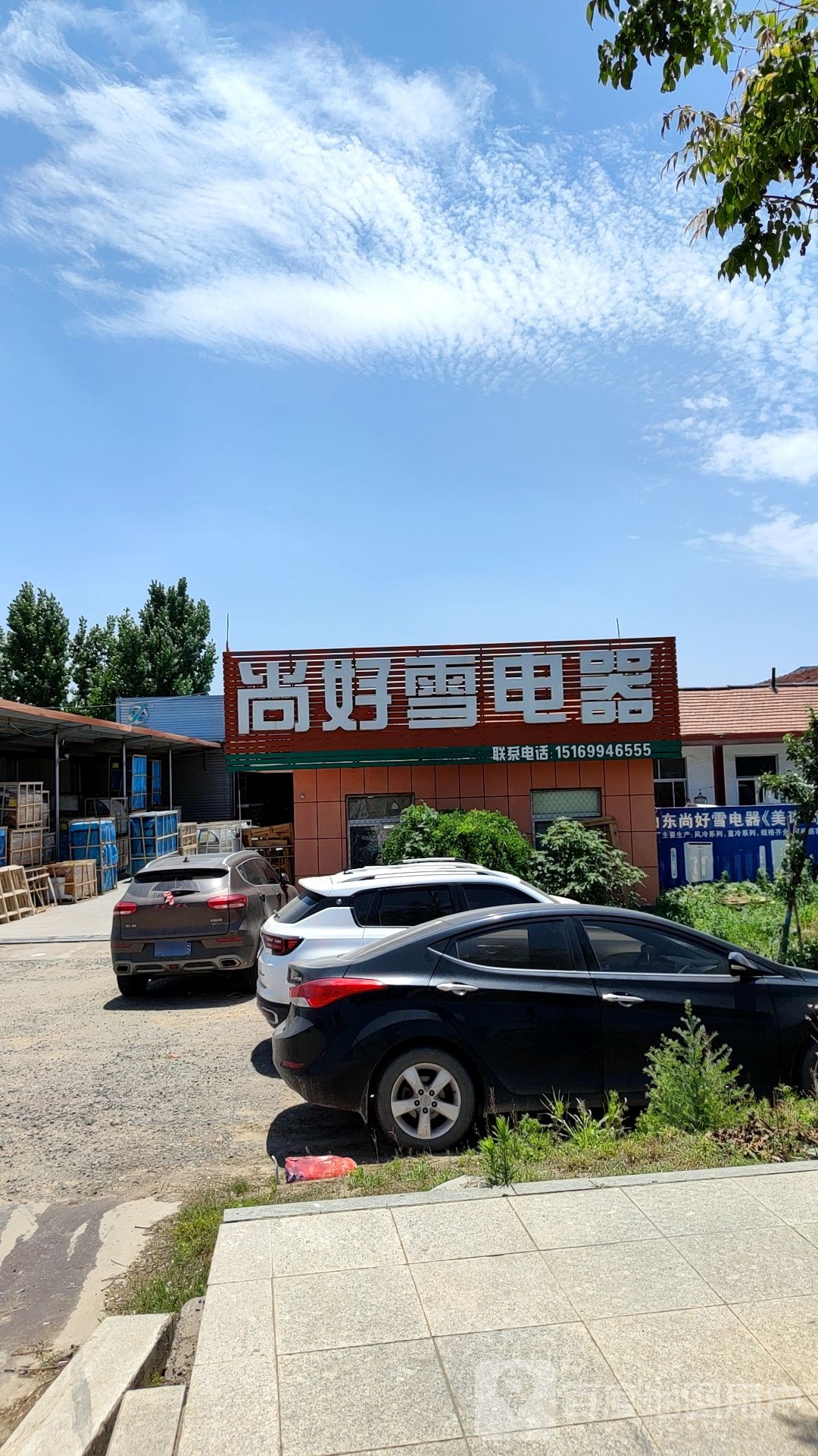 尚好雪电器