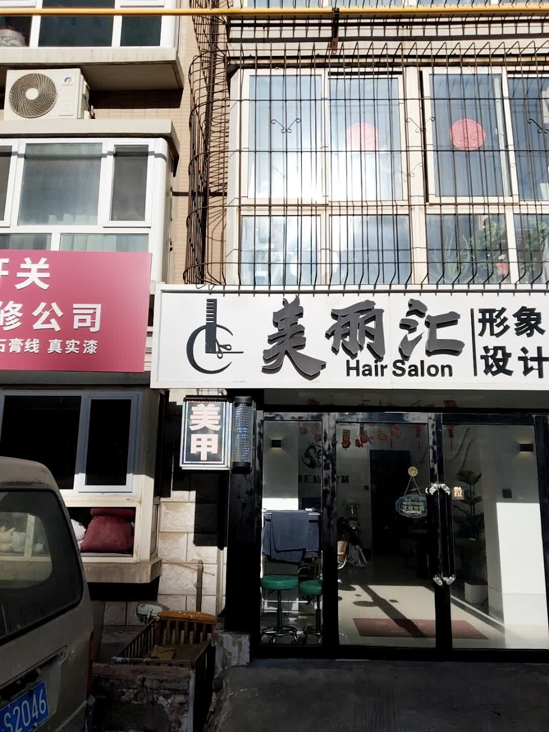 美丽汇美容美发