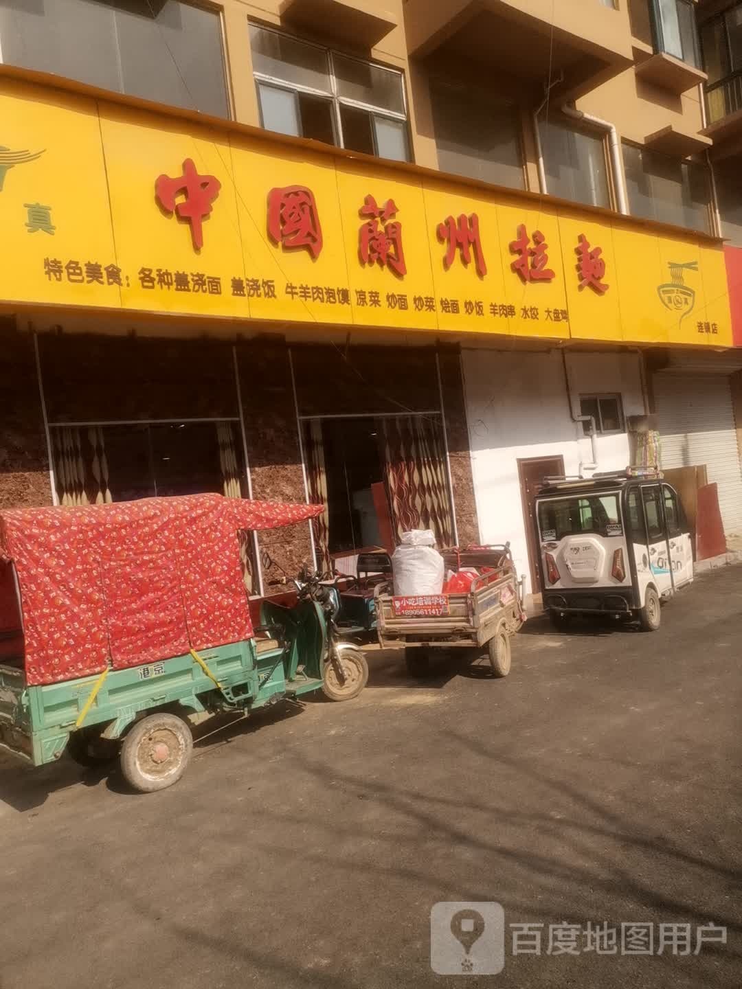 清真中国兰州拉面