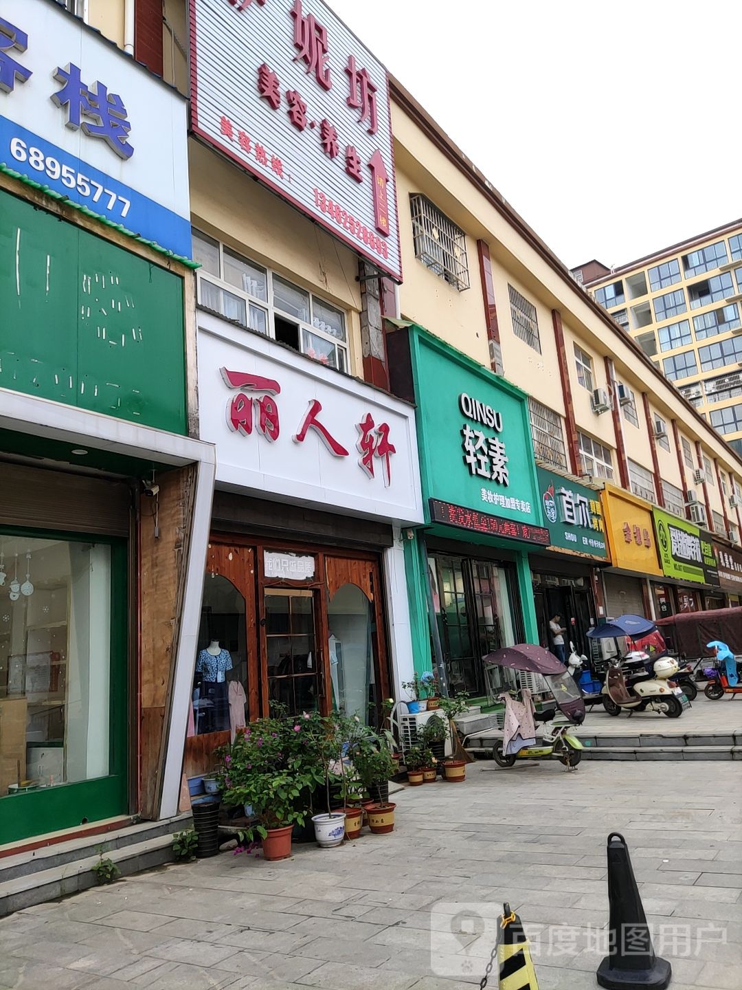 唐河县丽人轩(人民北路店)