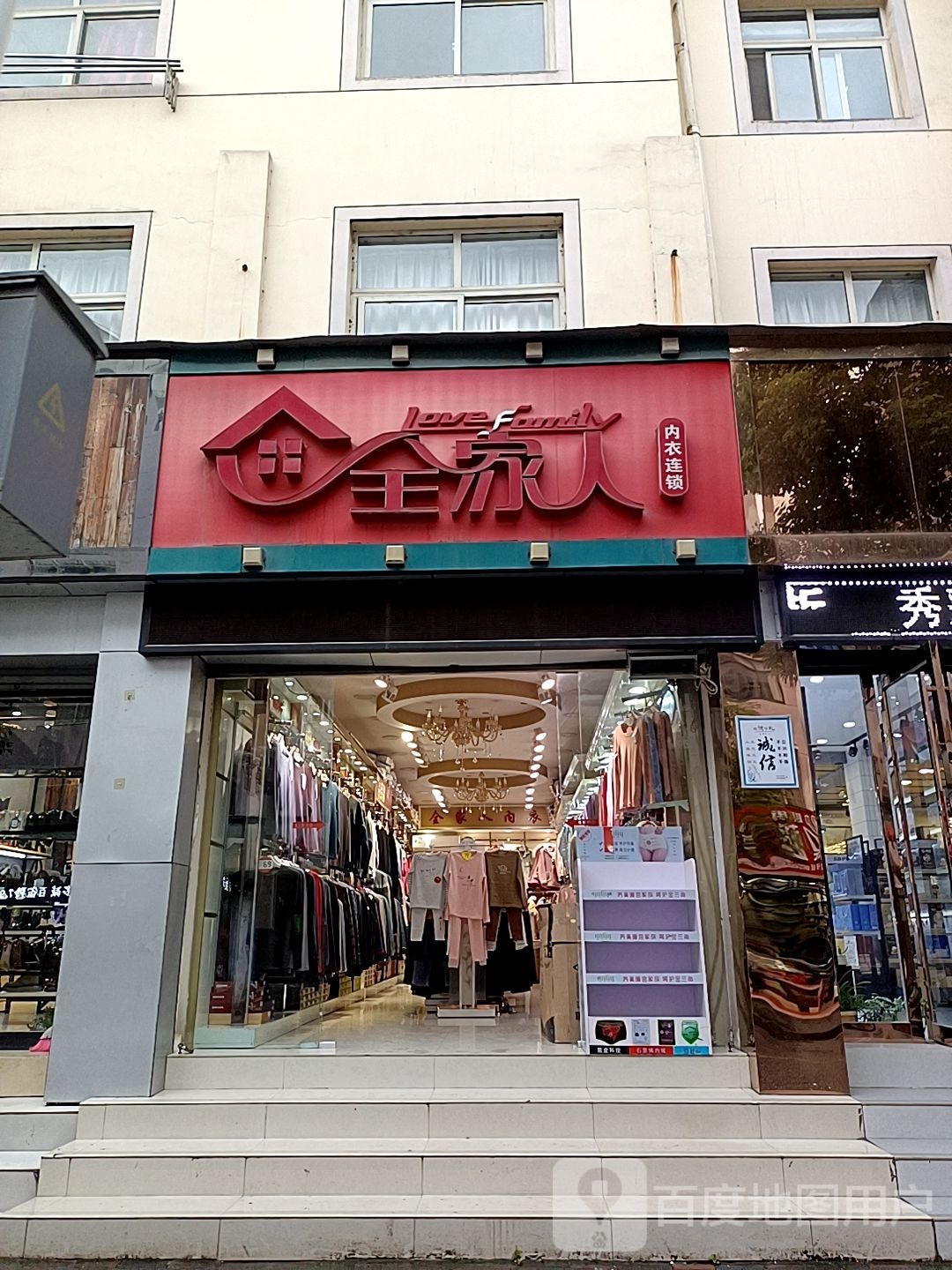 全家人内衣店(常青路店)