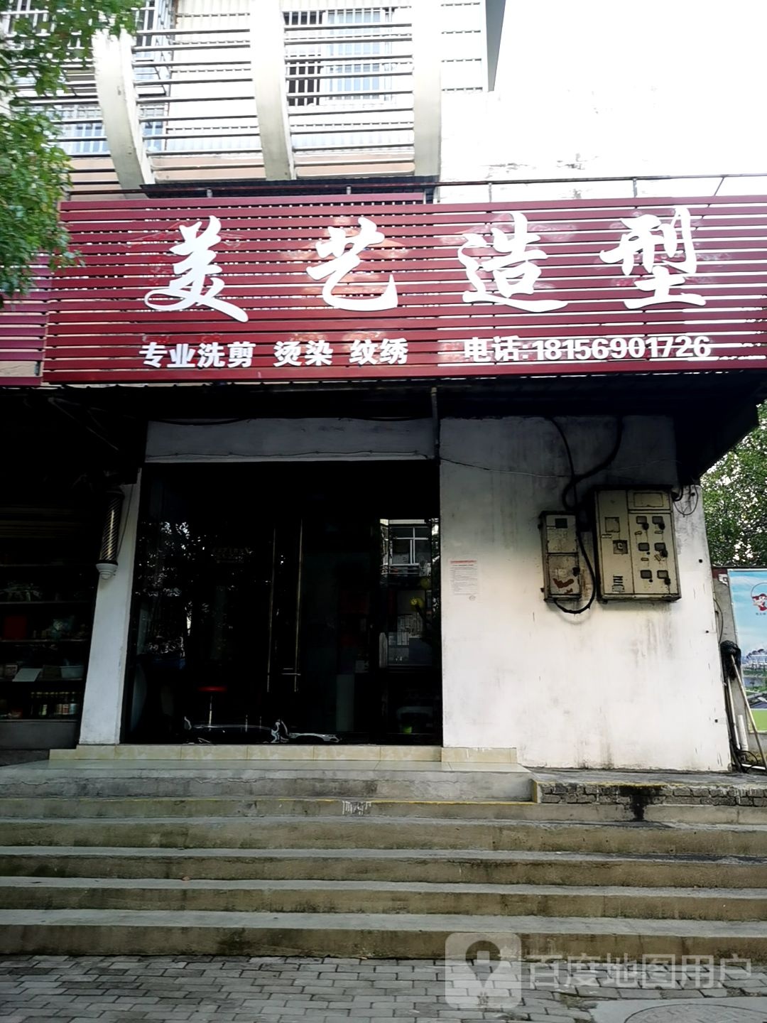 美艺造型(凤鸣路店)