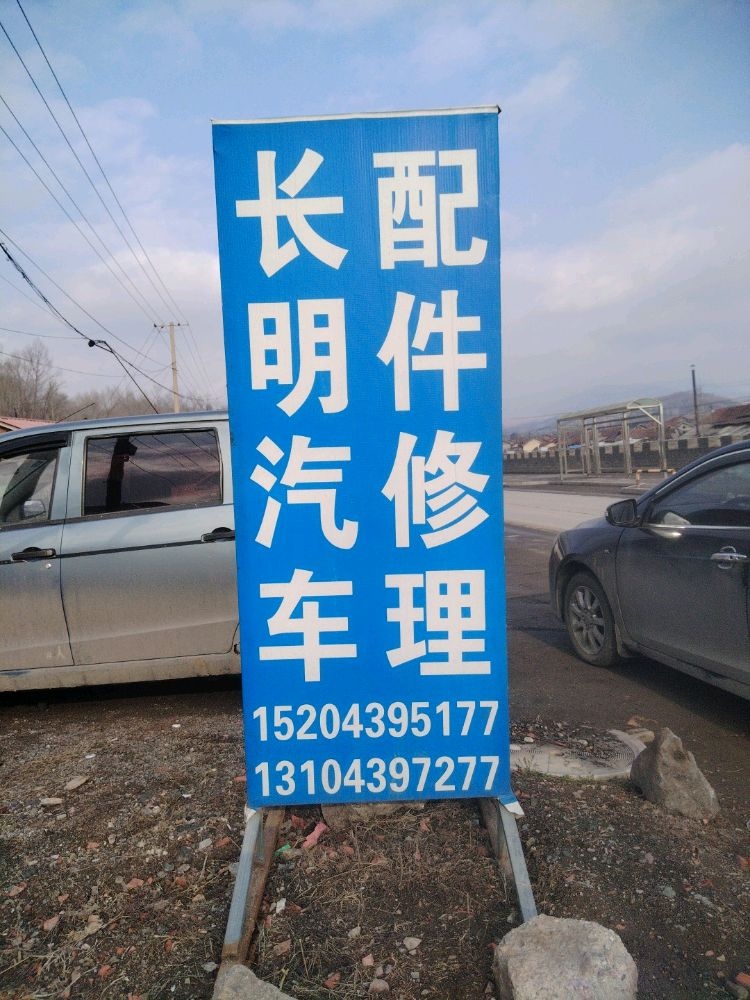 长明汽车配件修理