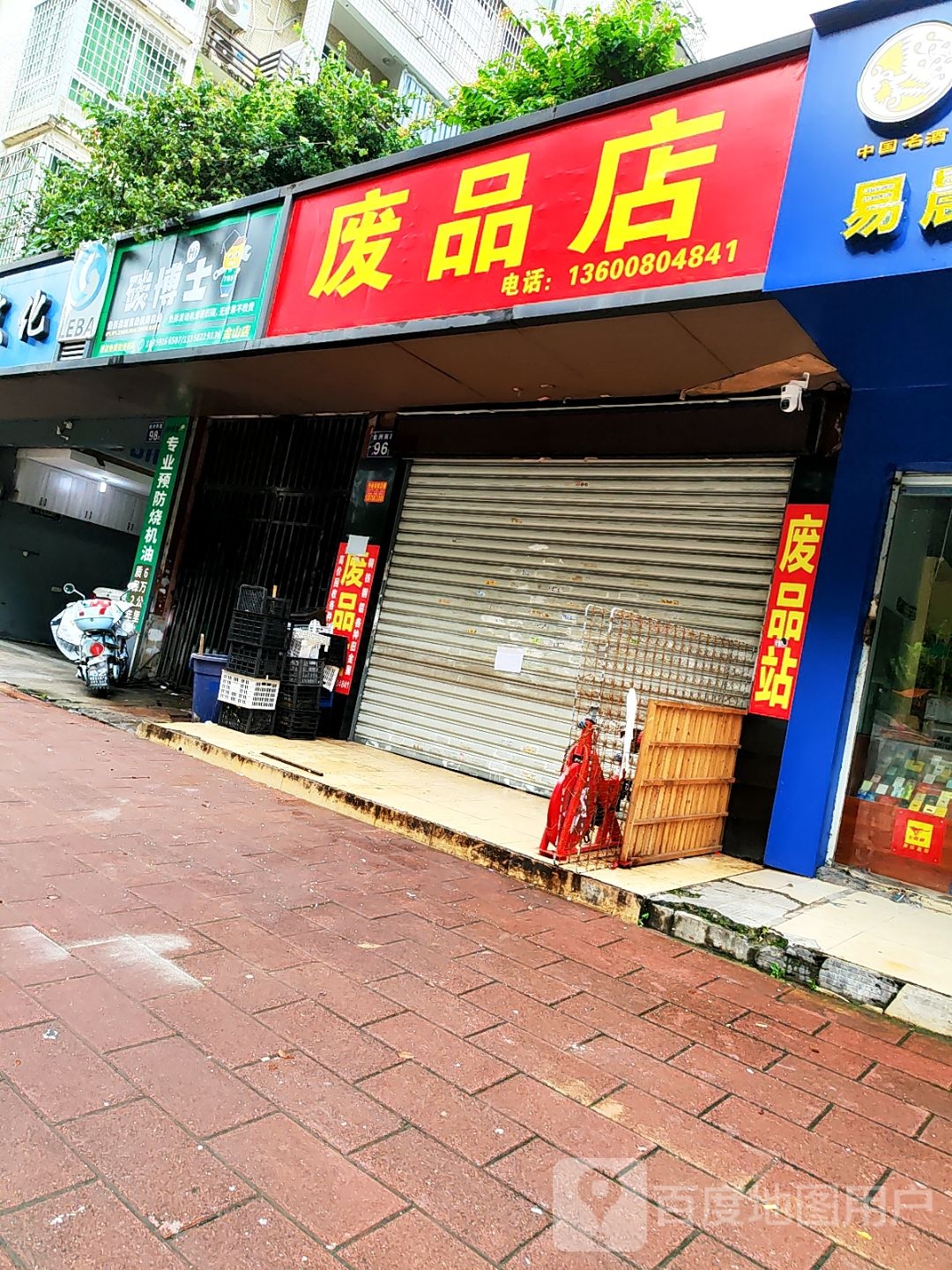 废品商店