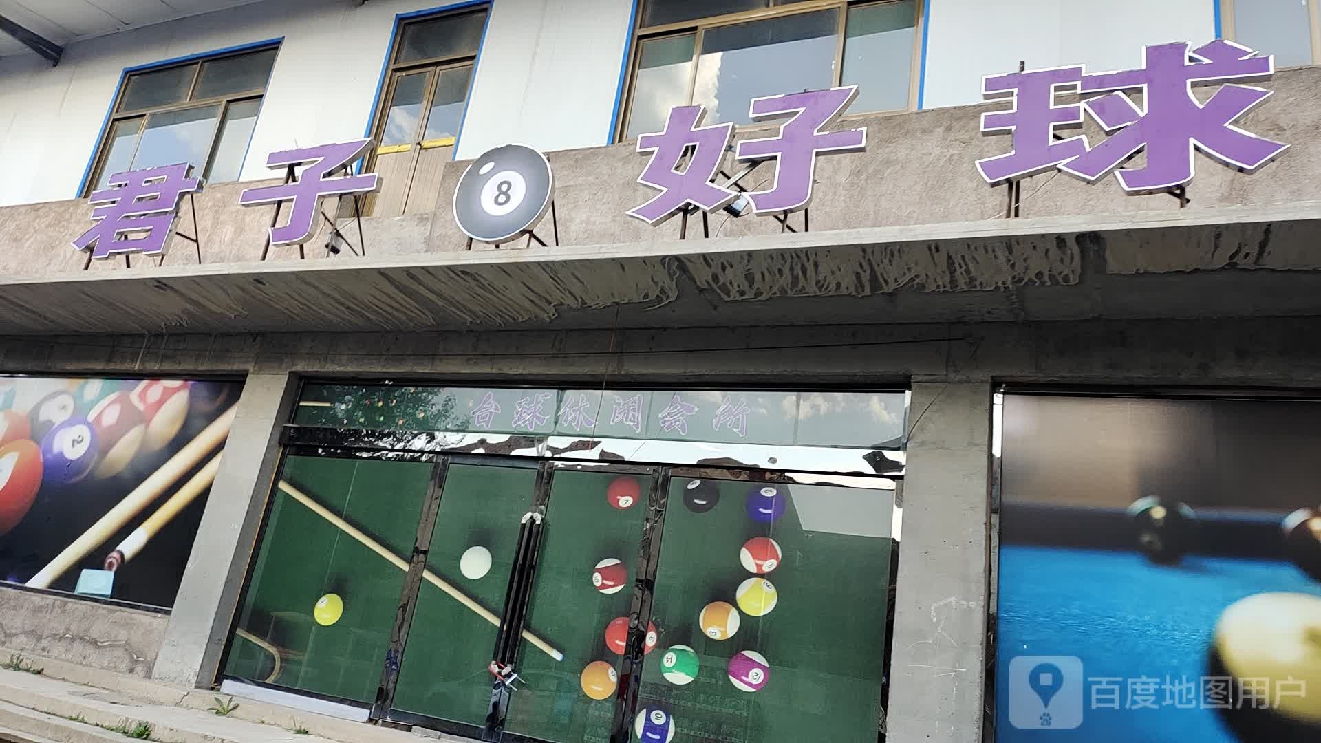 菌子豪球台球会所