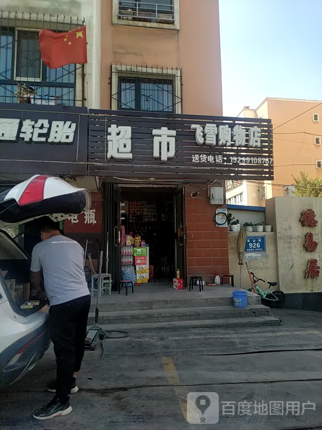 飞雪商店(东山街店)