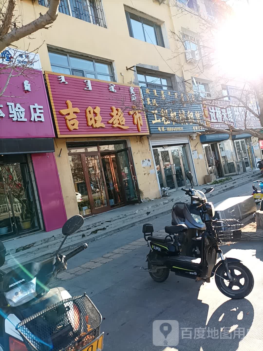 吉望超市(新开街店)