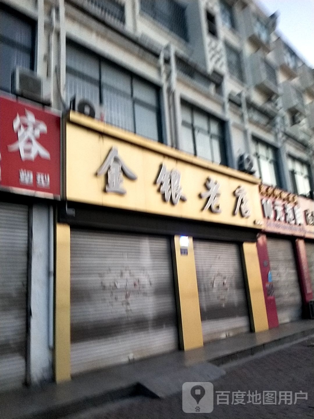 金银老店(级索店)