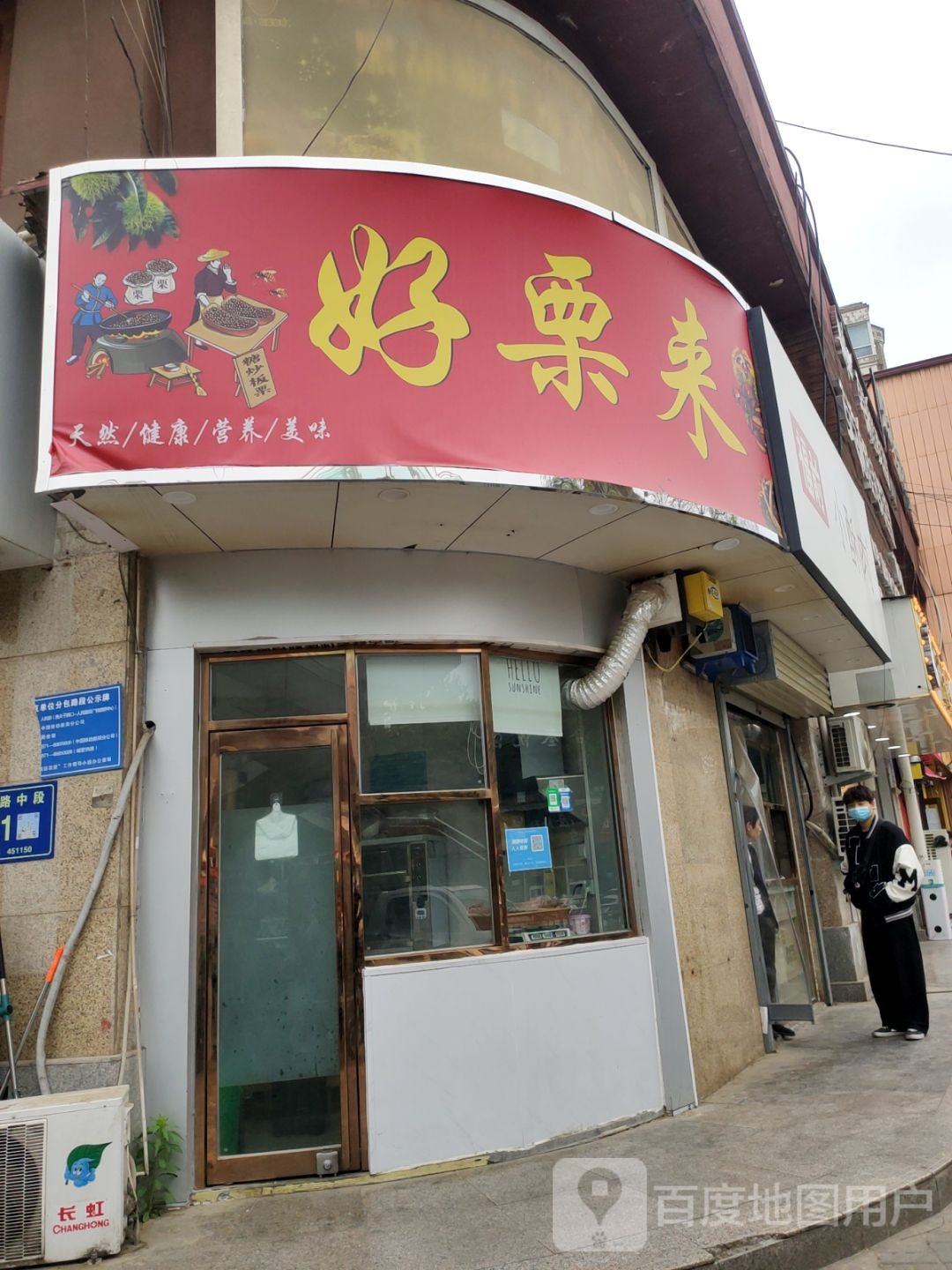 好栗来(西亚斯店)