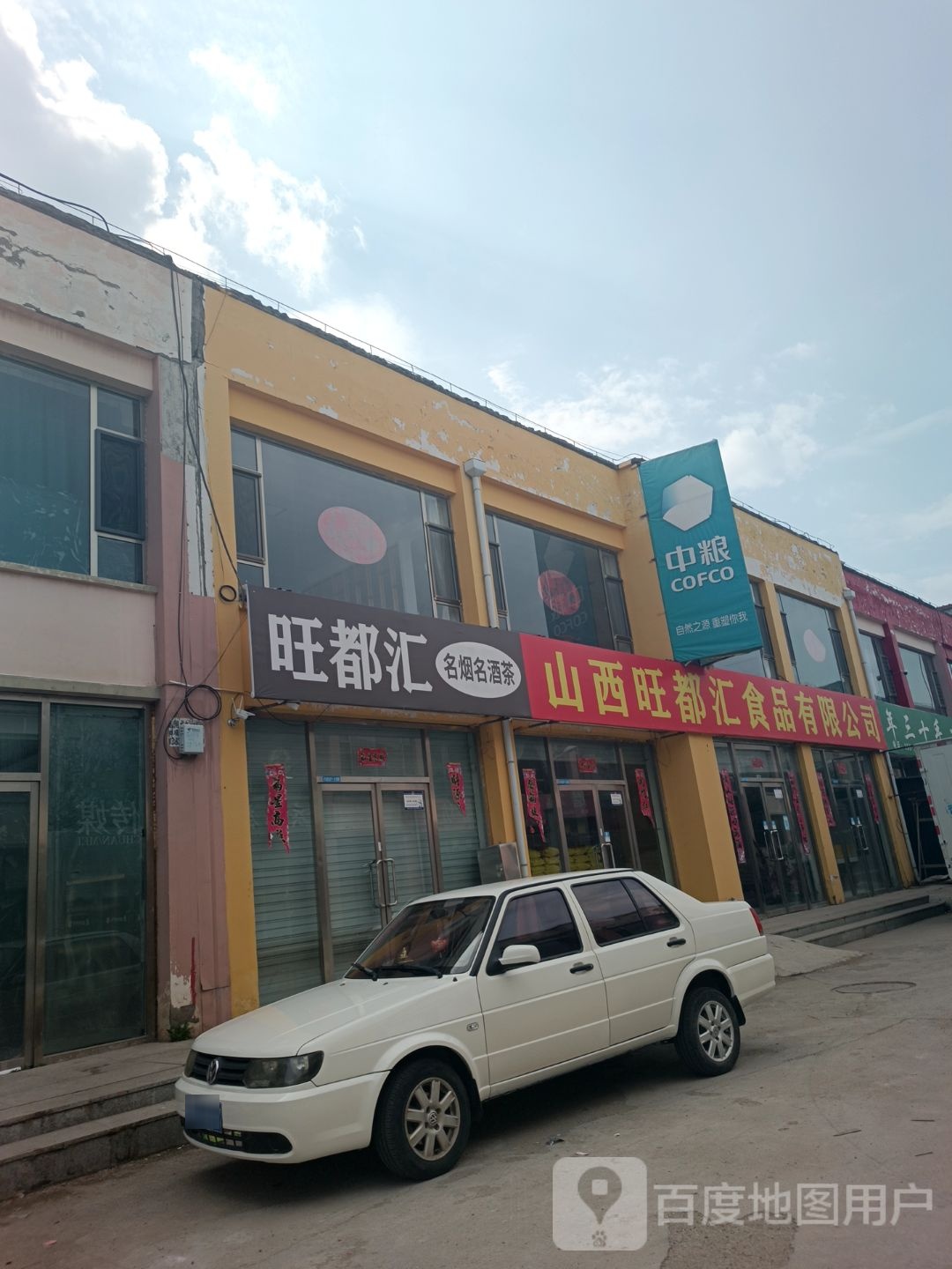 旺都汇名烟名酒茶