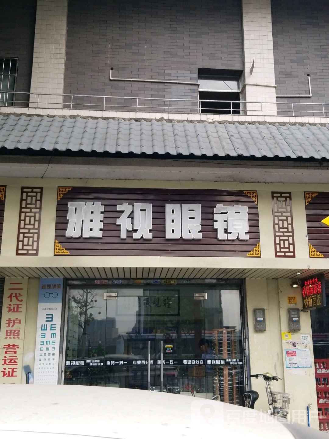 雅士眼镜(石化路店)