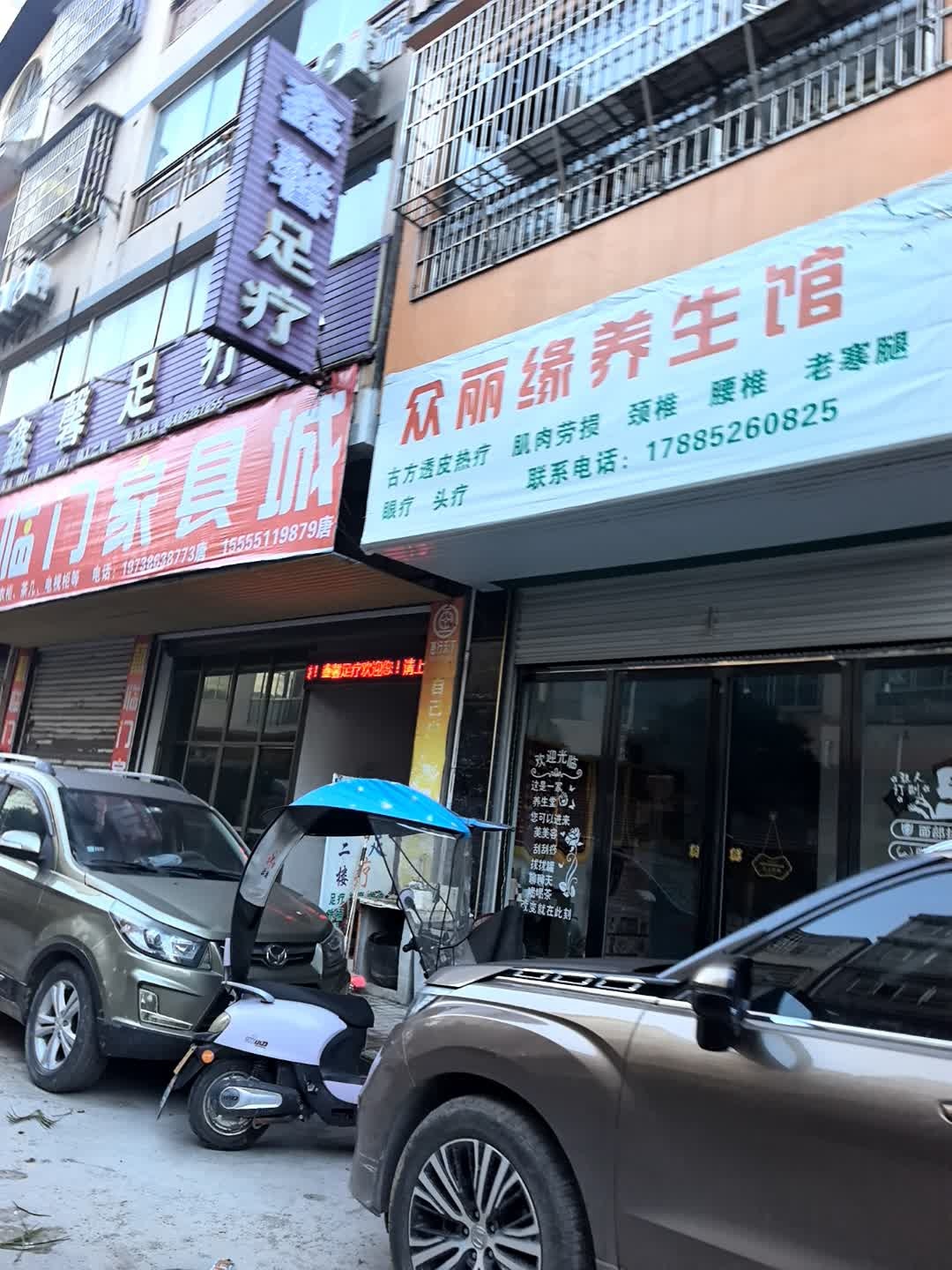 鑫馨足疗