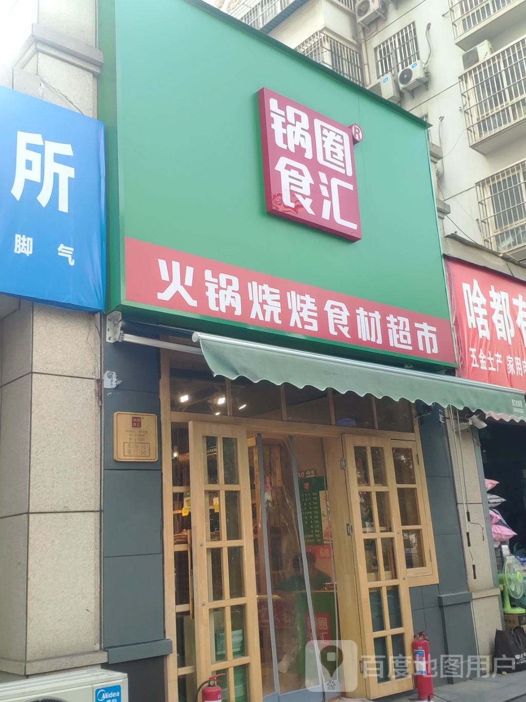 锅圈食汇火锅烧烤食材超市(金水东路店)