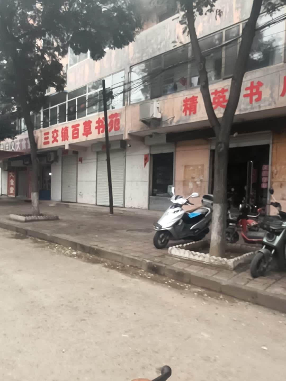 三交镇百草书苑