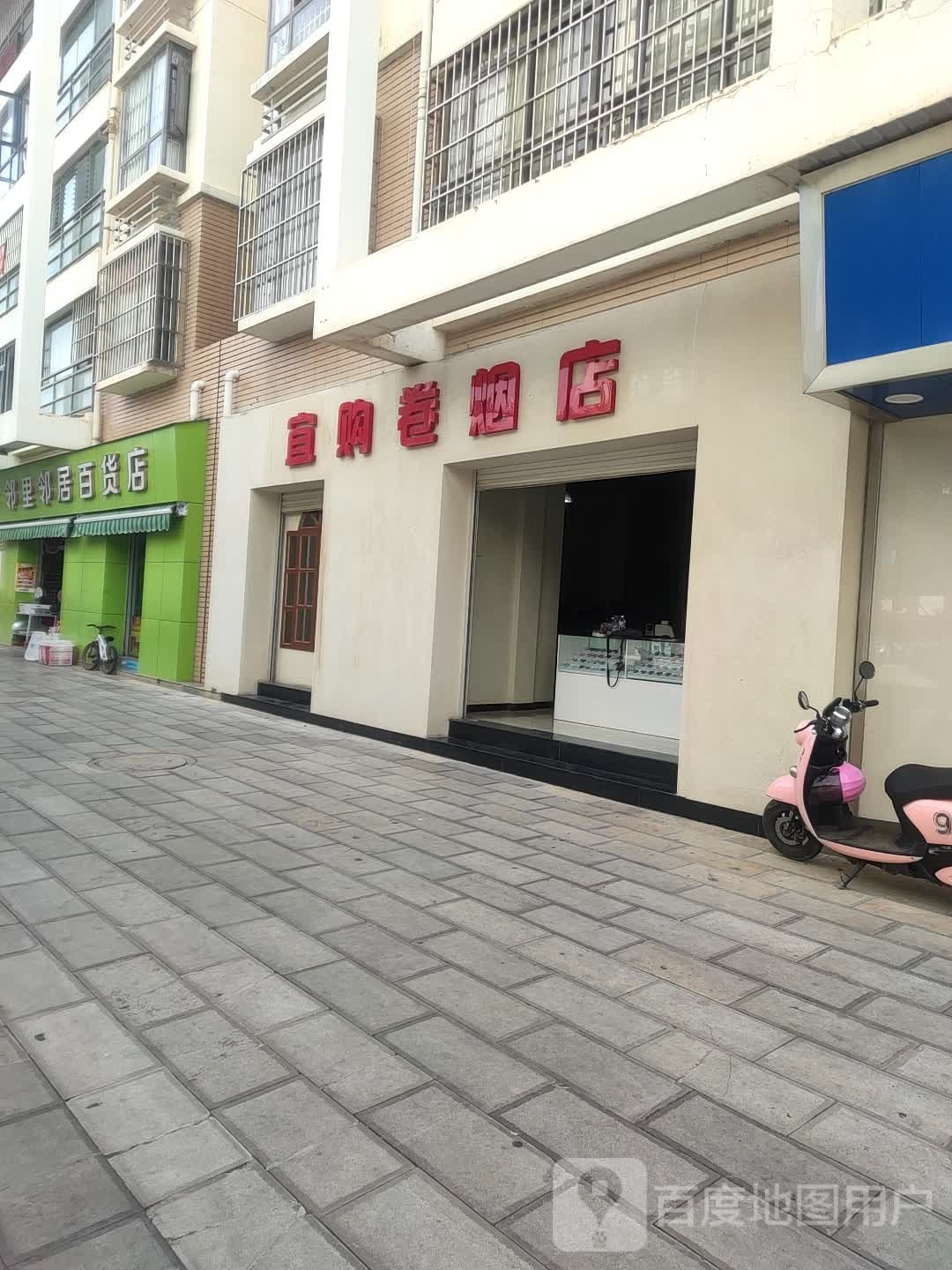 宜购卷烟店