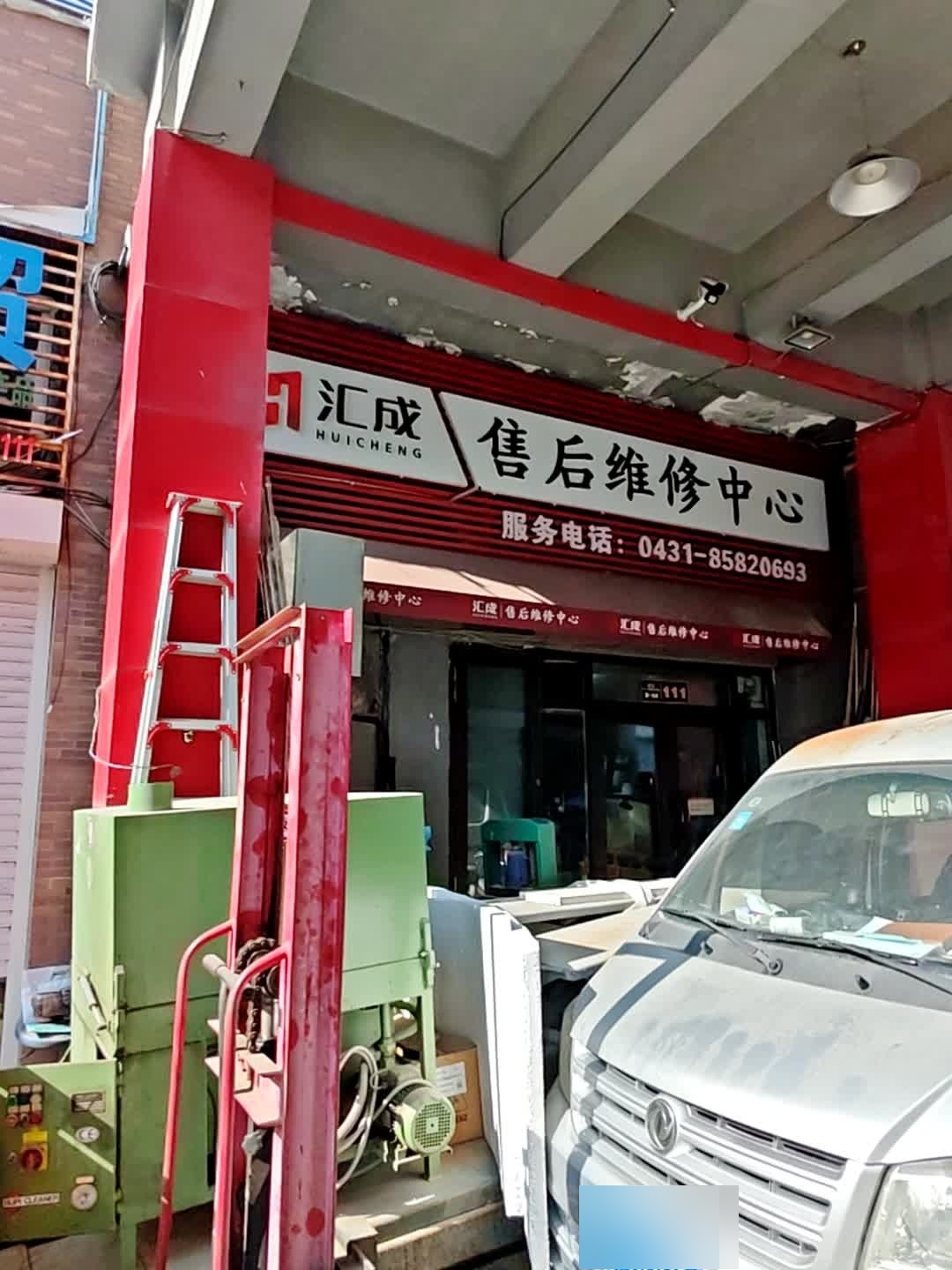 汇成售后维修中心