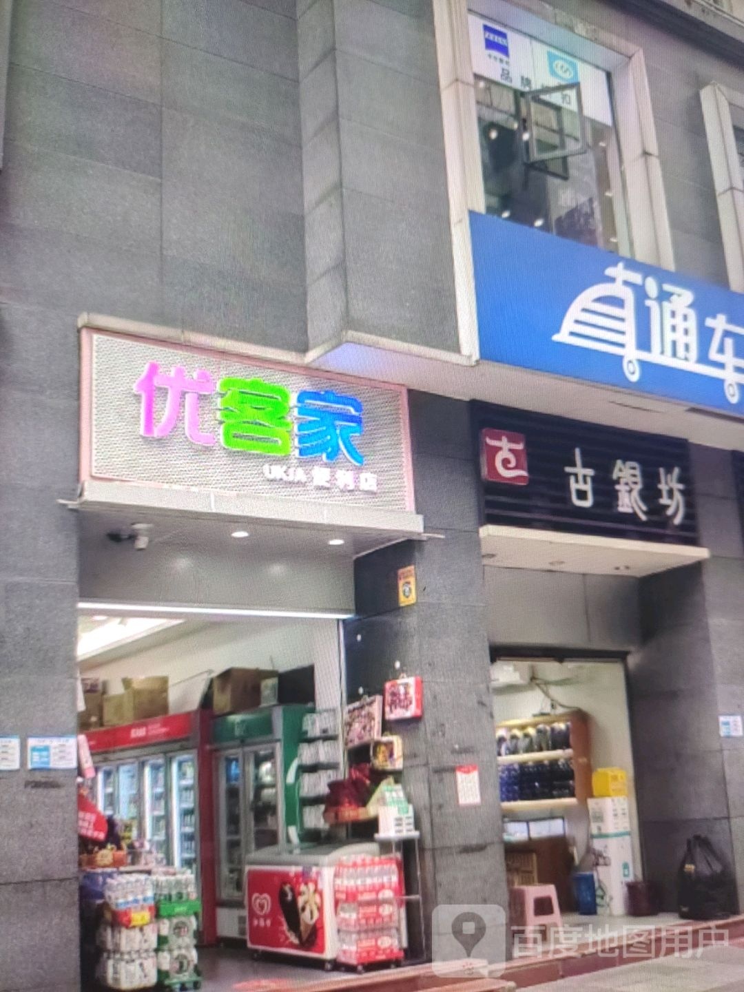 优客家便利店(新世纪购物广场船舱街店)