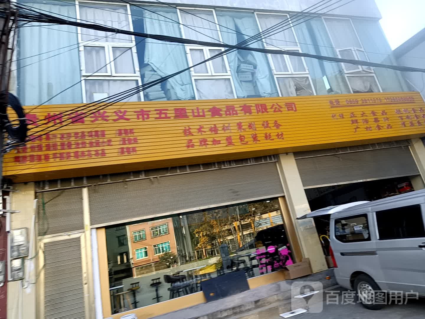 贵州市兴义市五里山食品有限公司