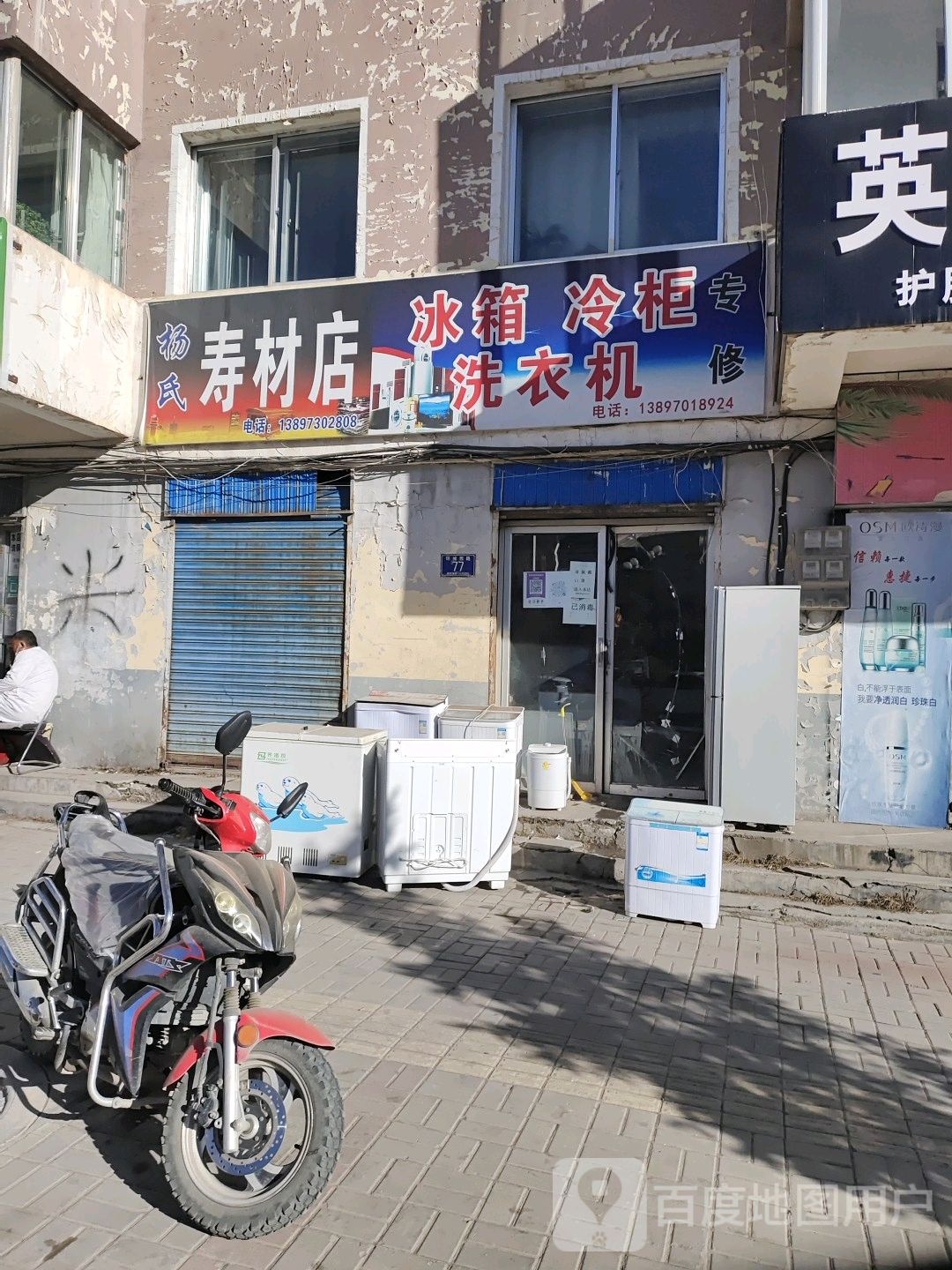 杨氏寿材店