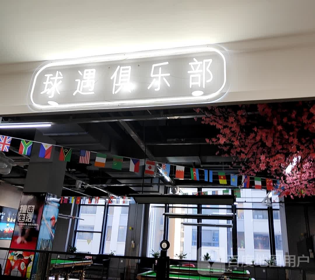 球遇者俱乐部(中央广场购物中心店)