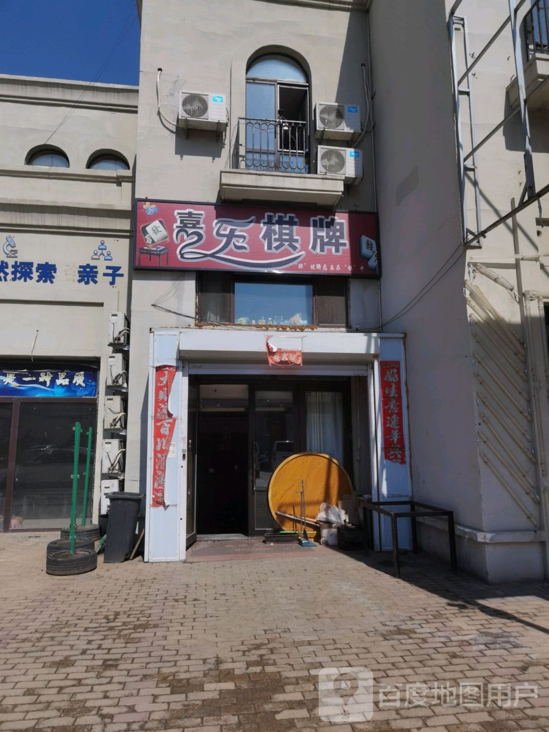 嘉乐棋牌(唐人生活广场店)