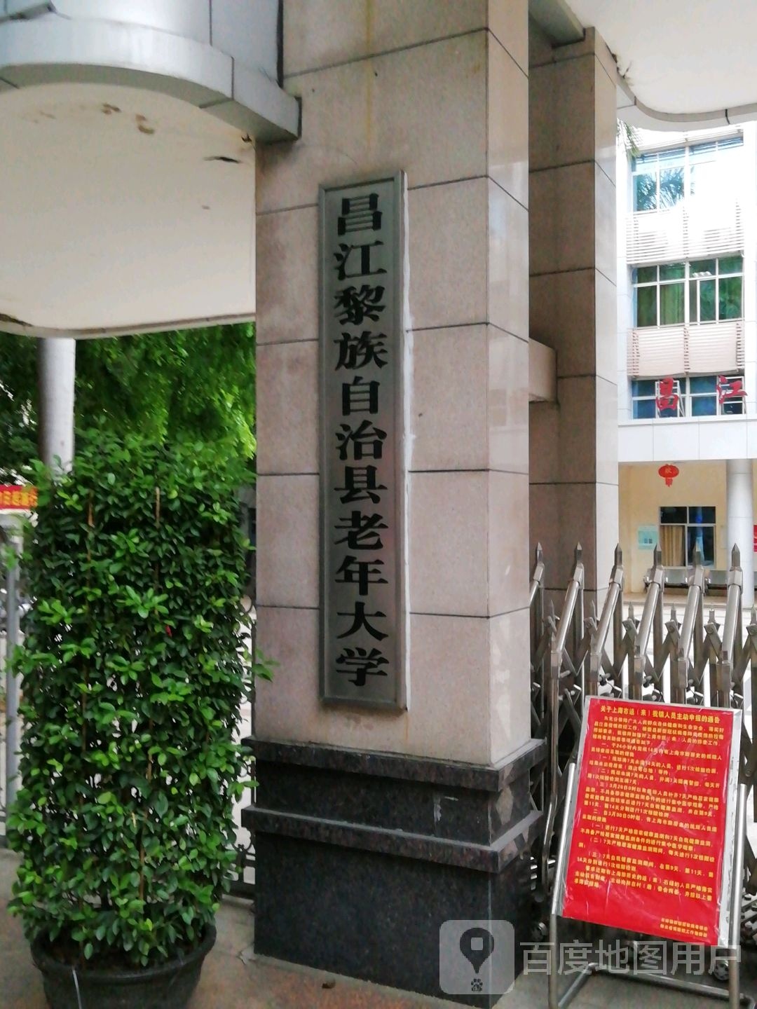 昌江黎族自治县老年大学
