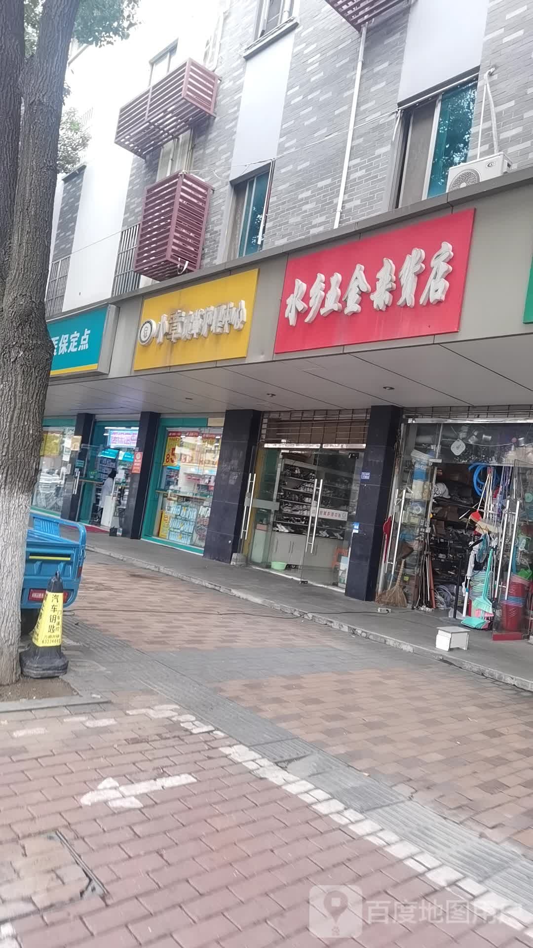 水乡五金杂货店