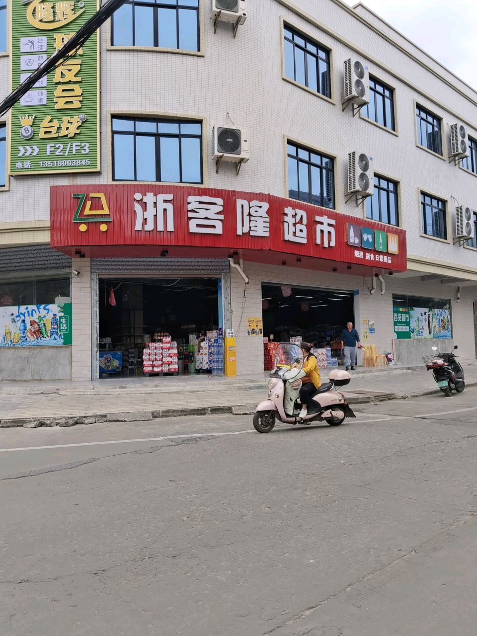 浙客隆超市(定安常青藤中学店)