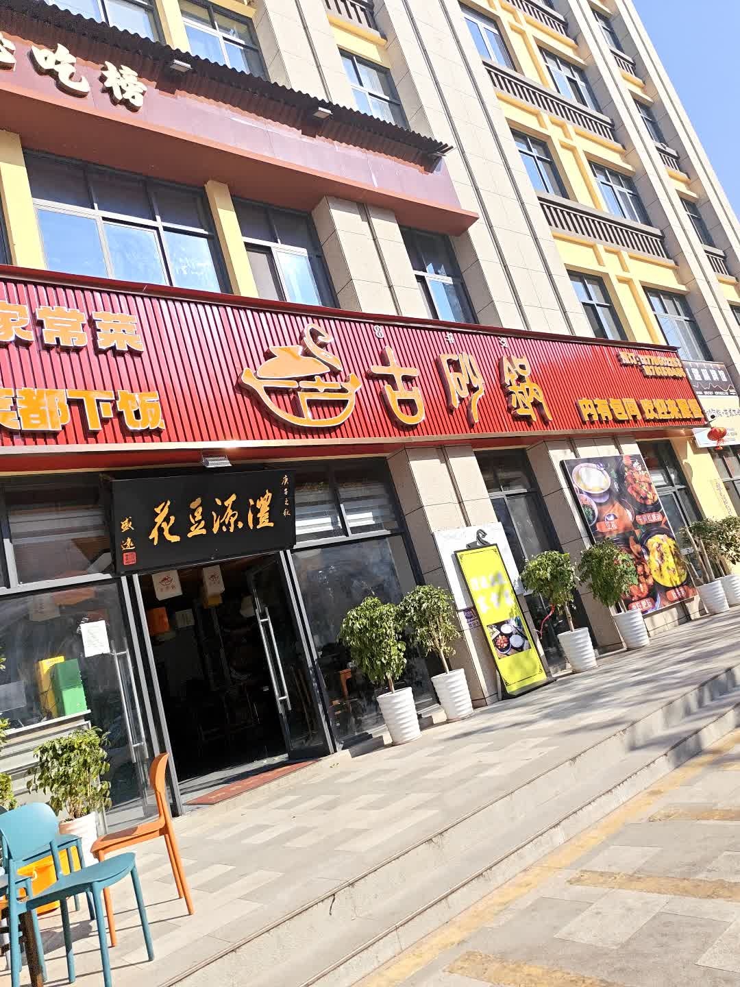 澧源豆花·古砂锅(长安店)