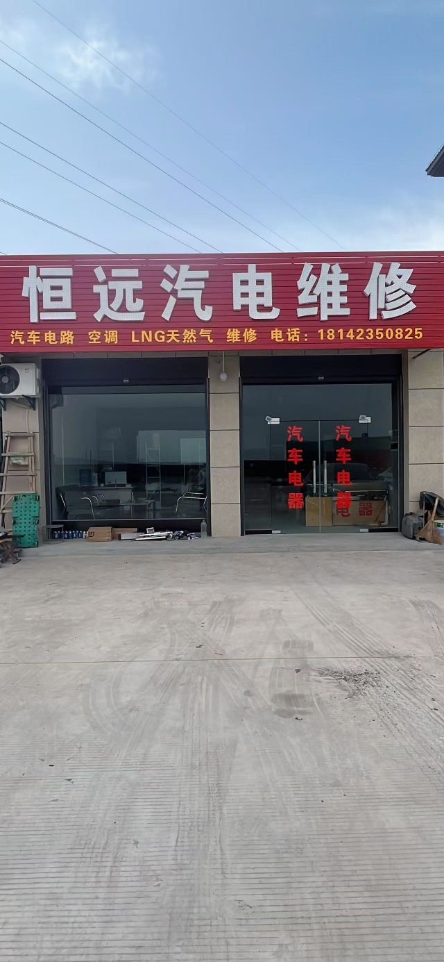 恒远汽电维修