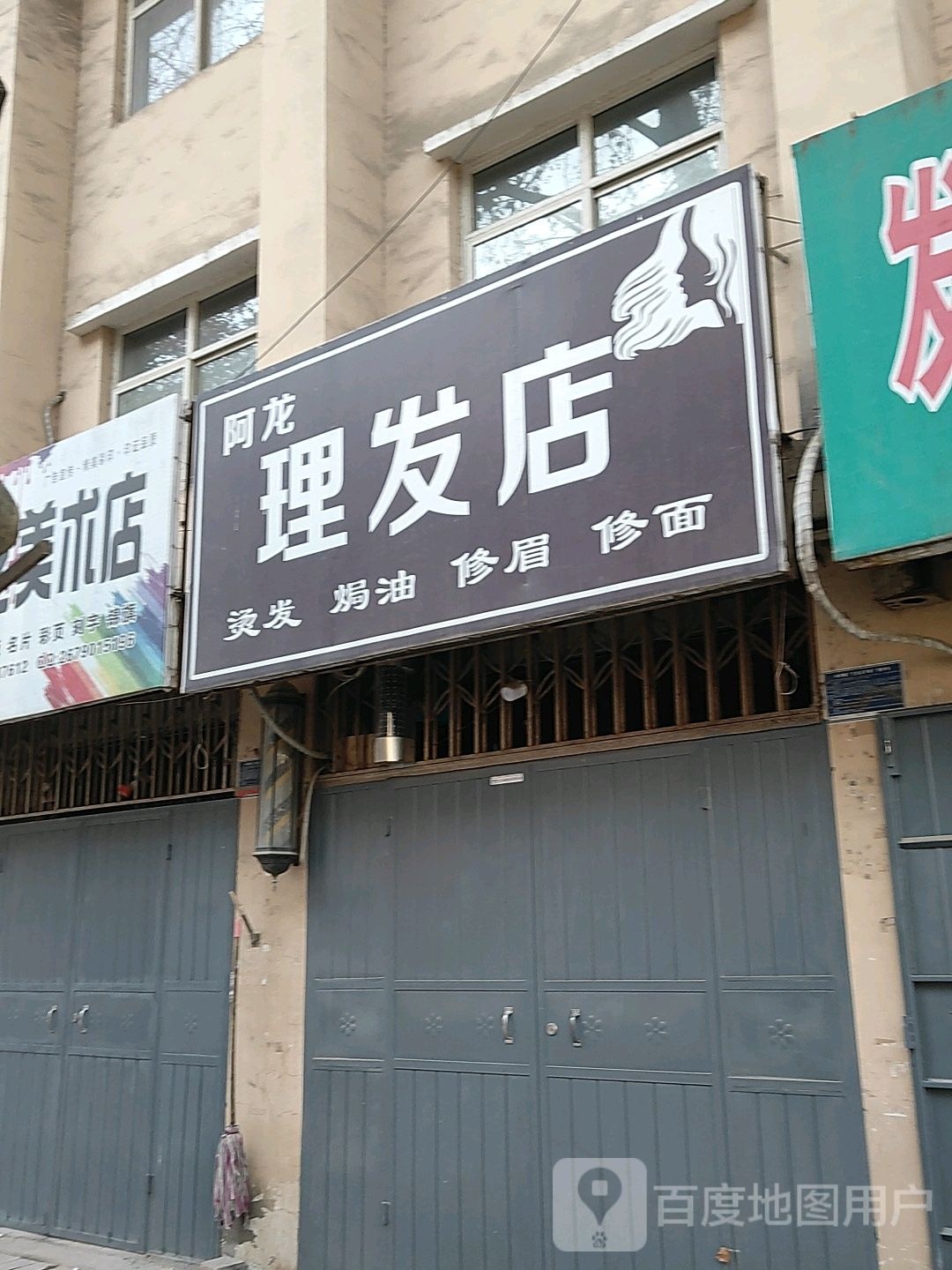 巩义市米河镇阿龙理发店