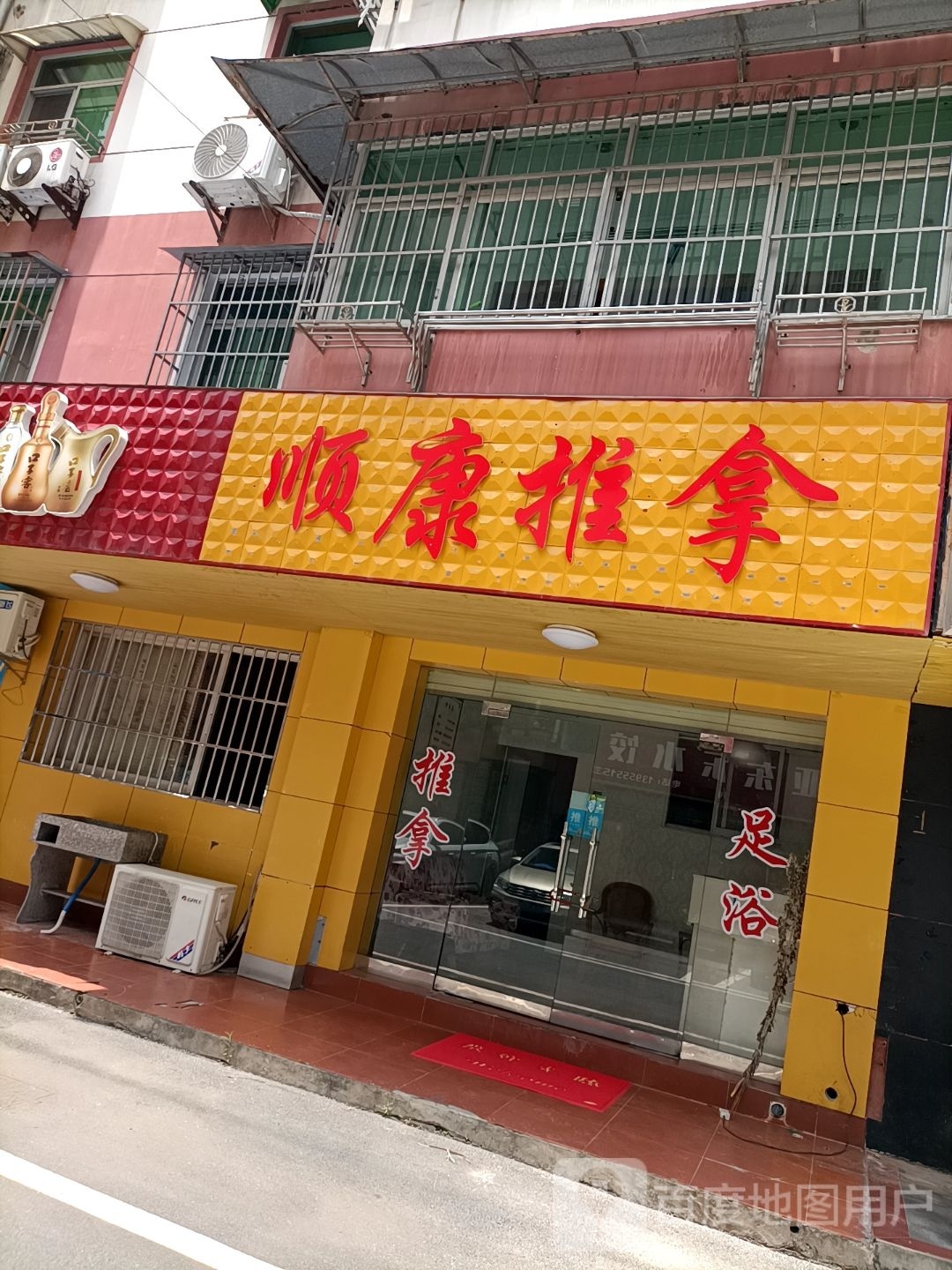扉以顺康殓推拿